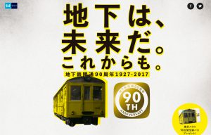 地下は、未来だ。これからも。地下鉄開通90周年1927-2017｜東京メトロ