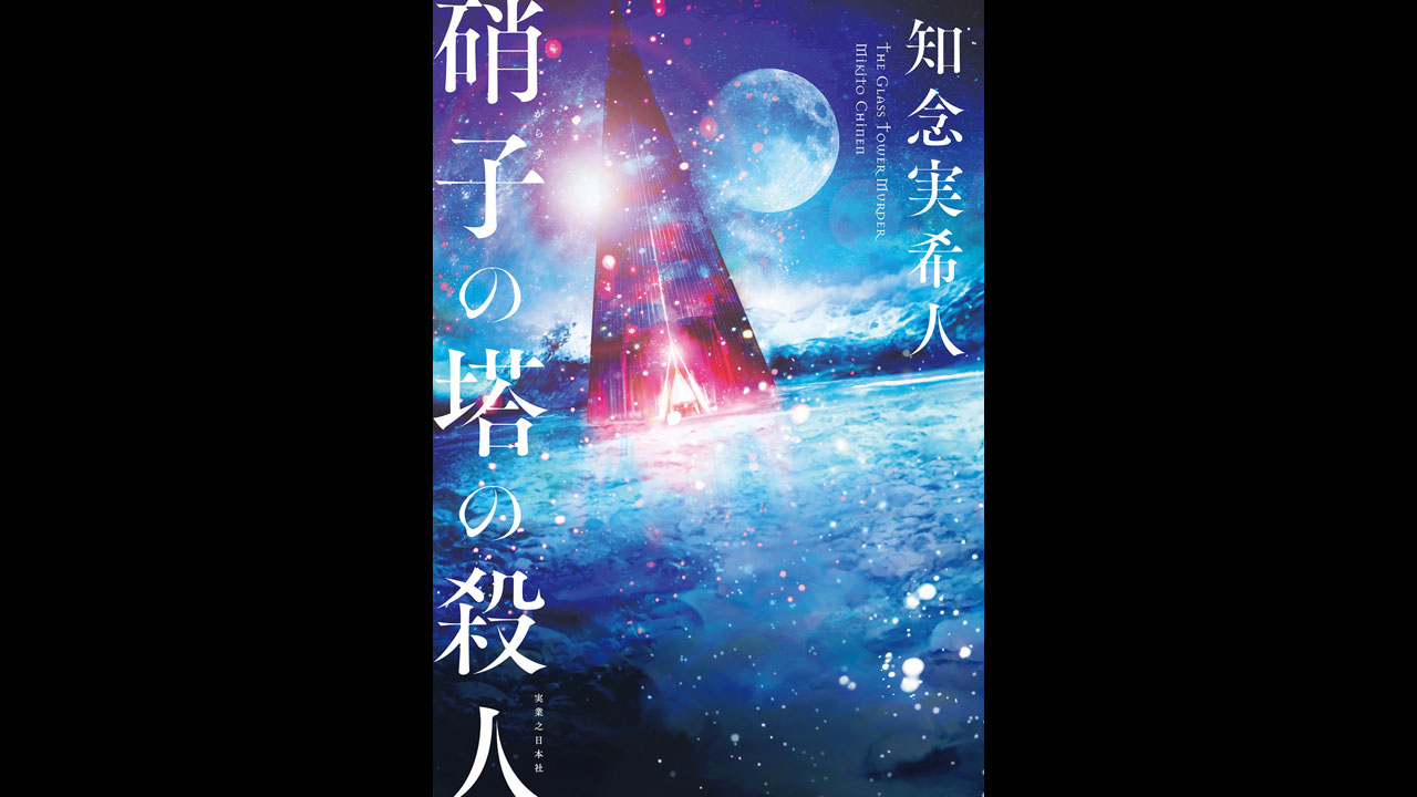 硝子の塔の殺人 - 文学・小説