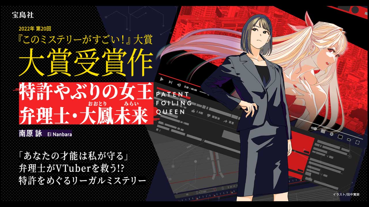 特許やぶりの女王