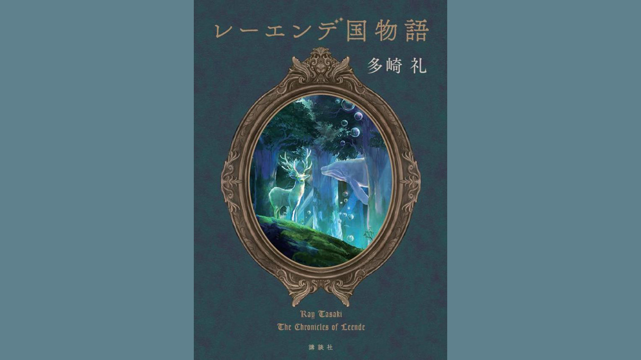レーエンデ国物語　多崎礼　小説　月と太陽　喝采か沈黙か Amazon.co.jp: レーエンデ国物語 月と太陽 : 多崎 礼: 本