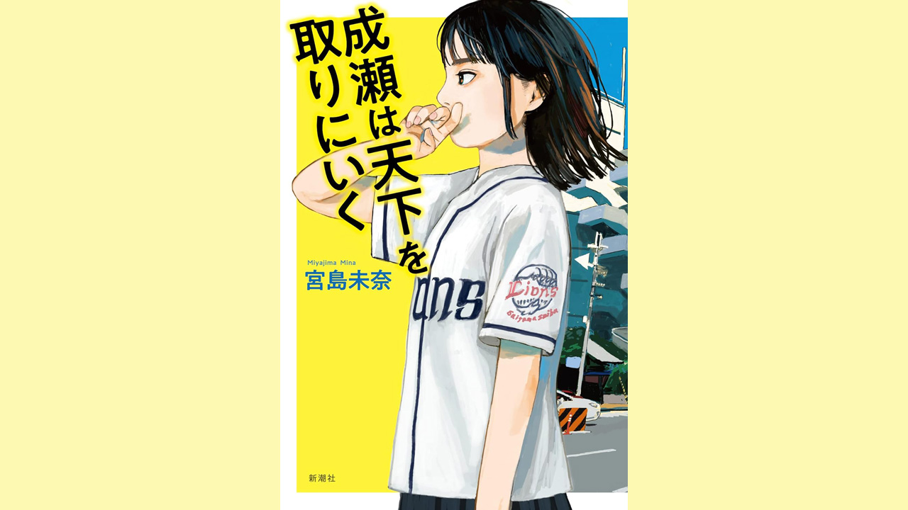 成瀬は天下を取りにいく 宮島未来 Amazon.co.jp: 成瀬は天下を取りにいく : 宮島 未奈: 本